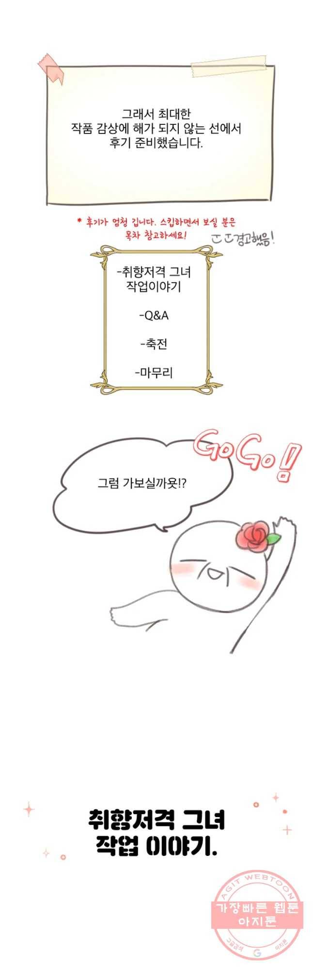 취향저격 그녀 완결 후기 3