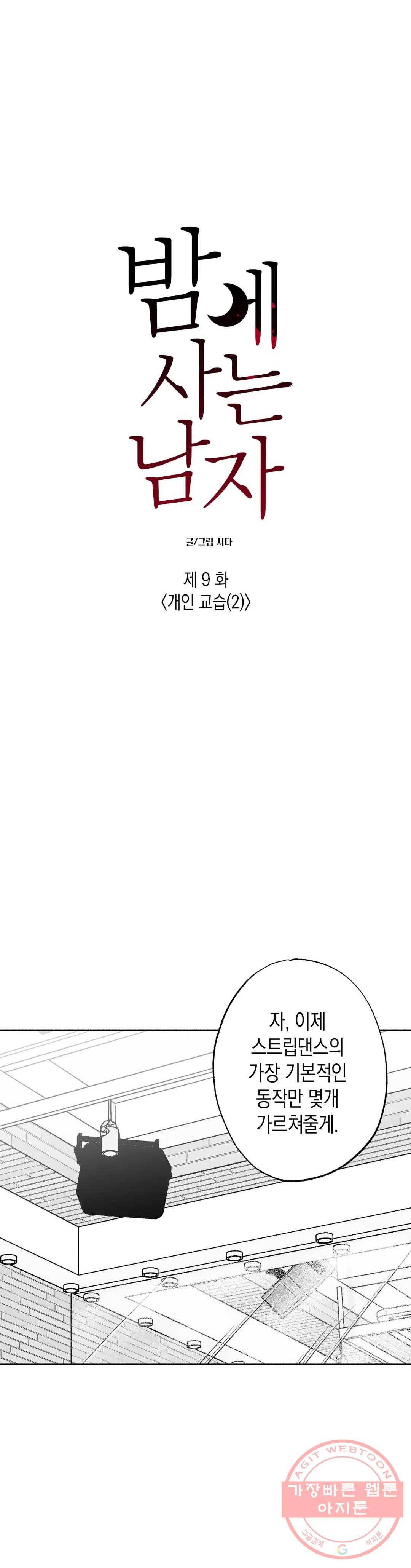 밤에 사는 남자 9화 개인 교습(2) 6