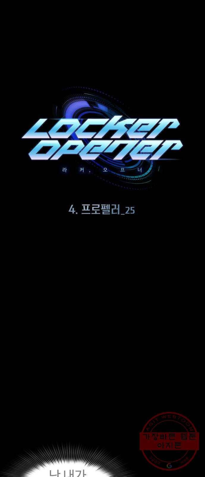라커, 오프너 57화 : 프로펠러_25 1