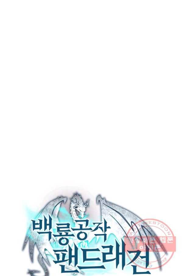 백룡공작 팬드래건 7화 49