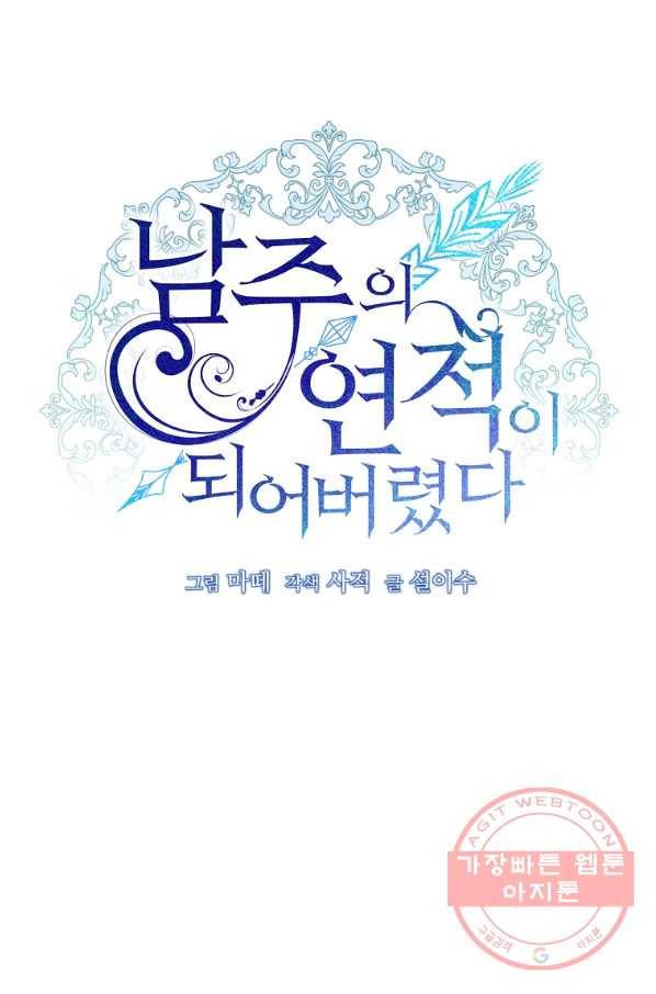 남주의 연적이 되어 버렸다 16화 38