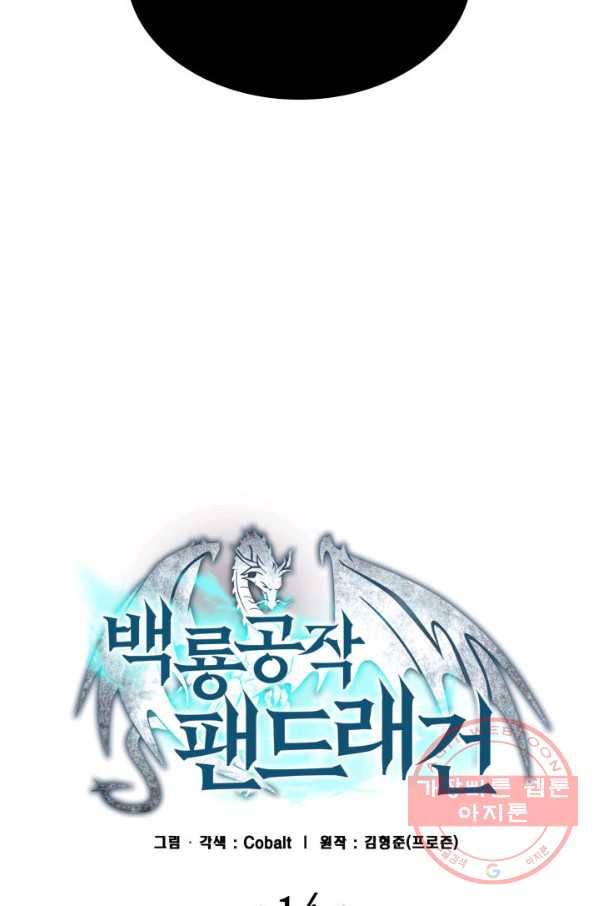 백룡공작 팬드래건 14화 3
