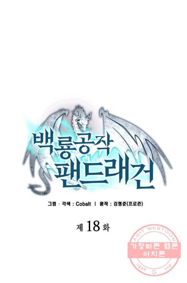 백룡공작 팬드래건 18화 1