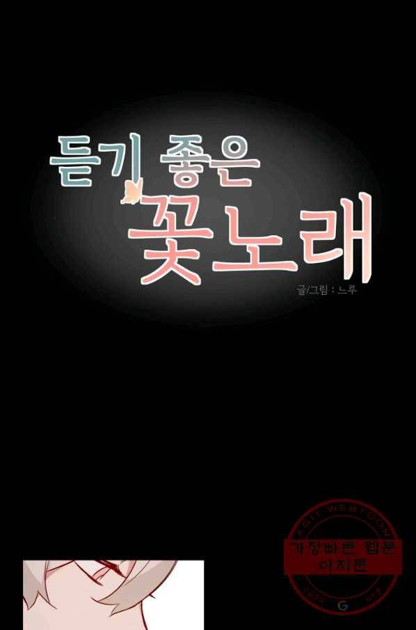 듣기 좋은 꽃노래 49화 1