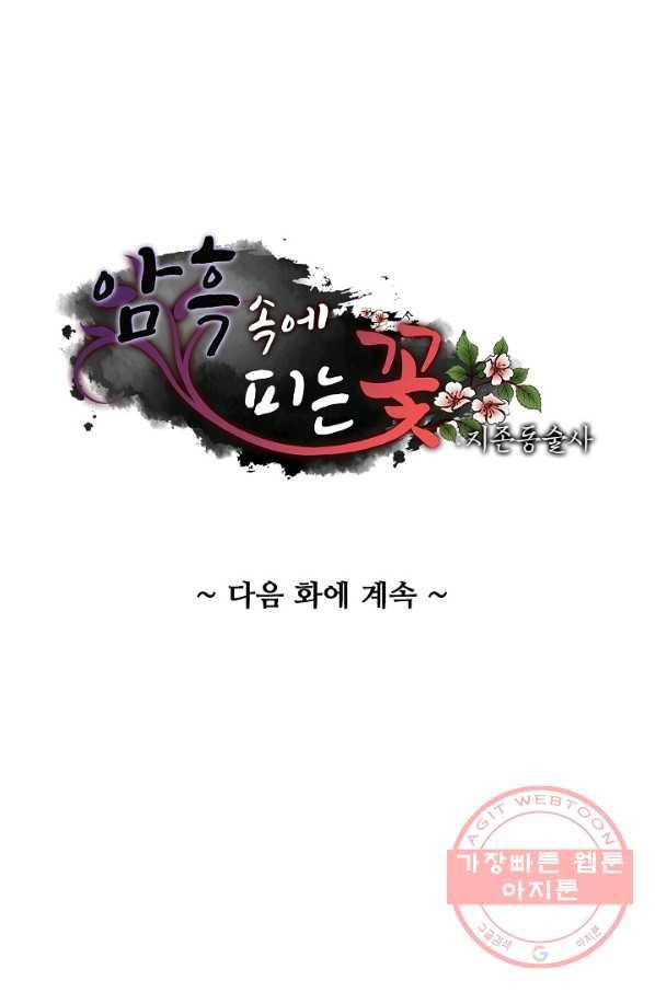 암흑 속에 피는 꽃 115화 90