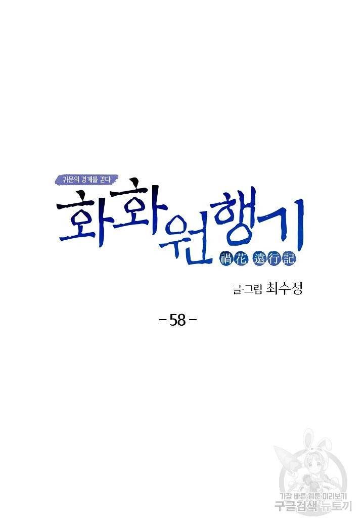화화원행기 58화 6