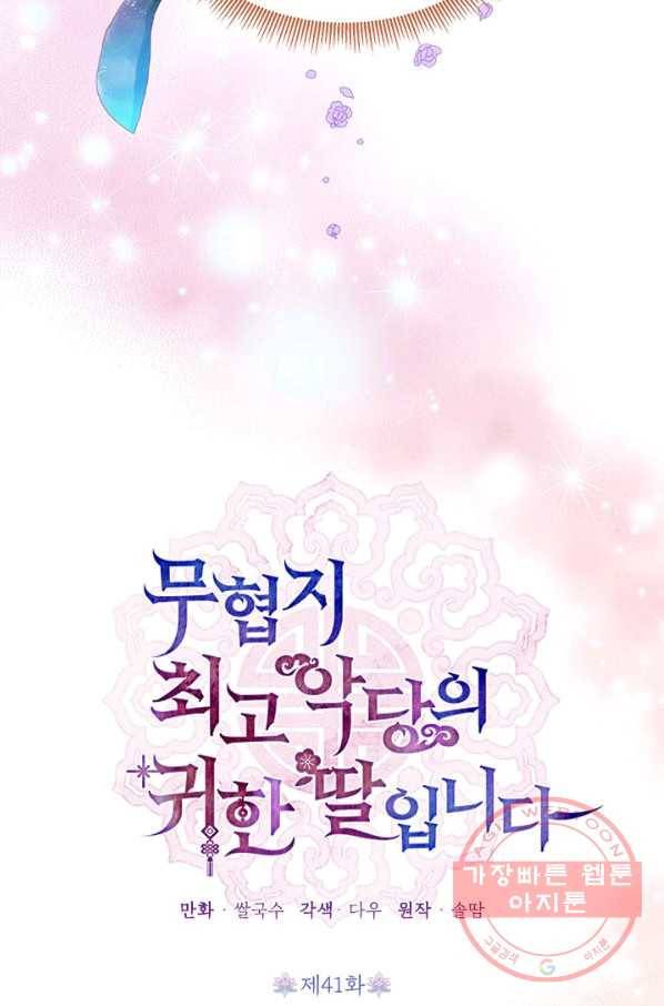 무협지 최고 악당의 귀한 딸입니다 41화 48