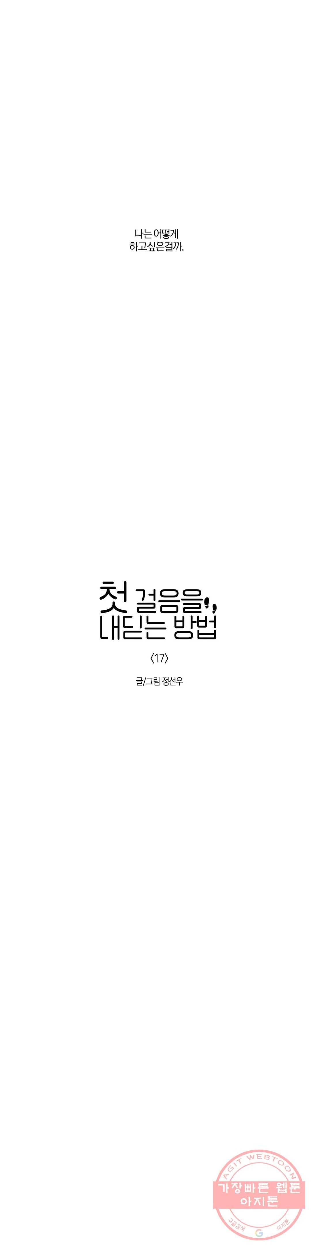 첫걸음을 내딛는 방법 17화 5
