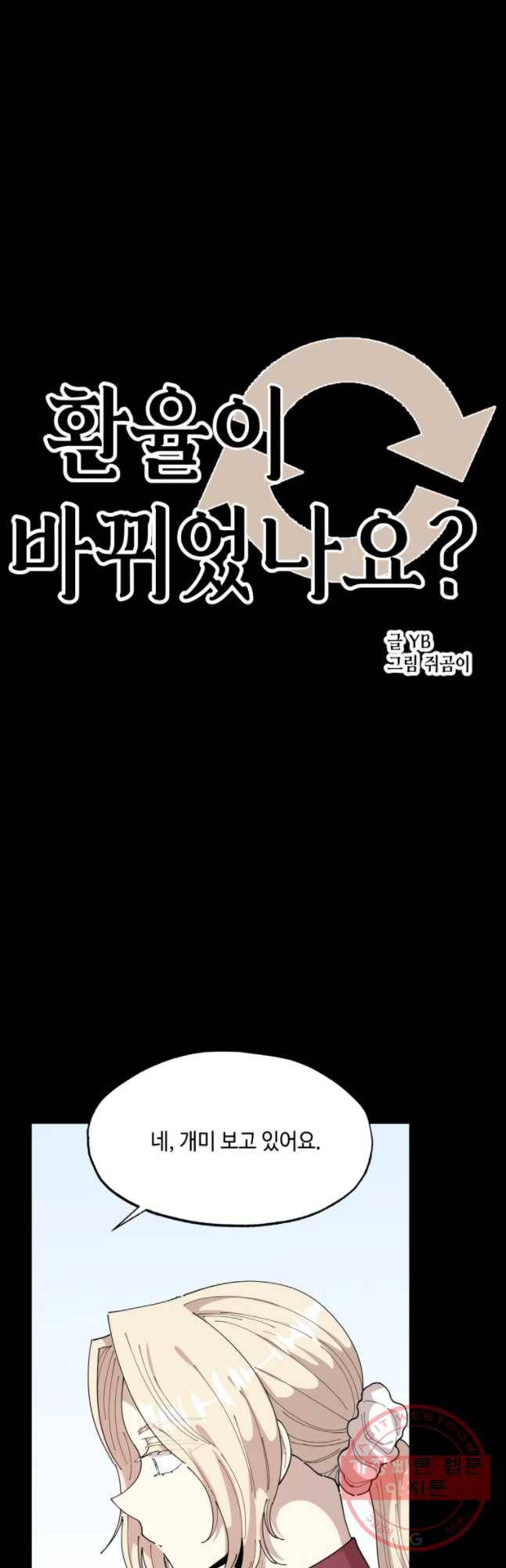 환율이 바뀌었나요? 54화 6