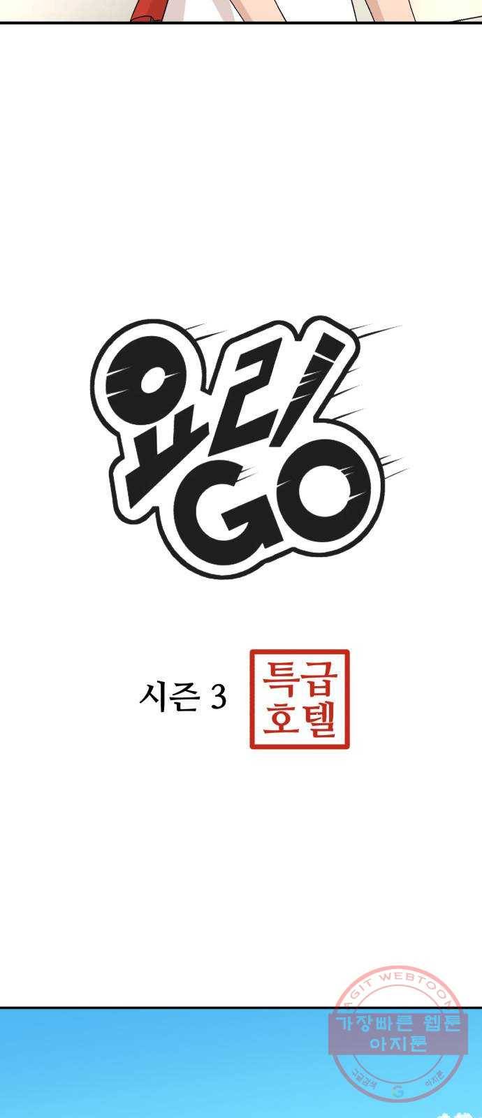 요리GO 시즌3. 62화 학창시절 9