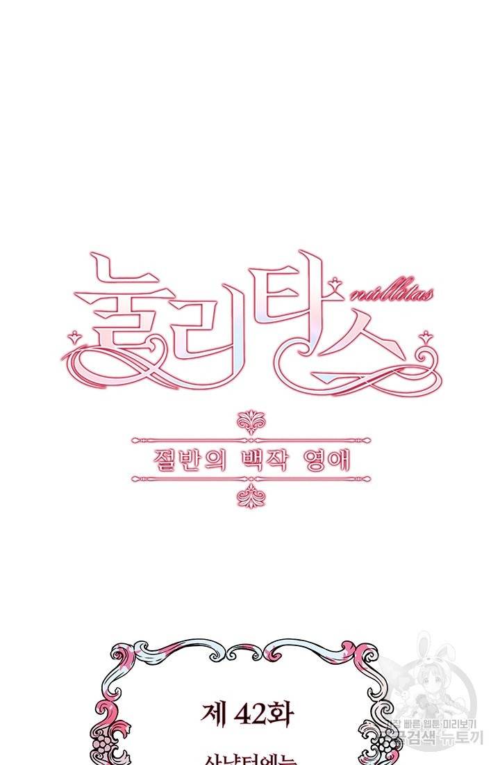 눌리타스 : 절반의 백작 영애 42화 10
