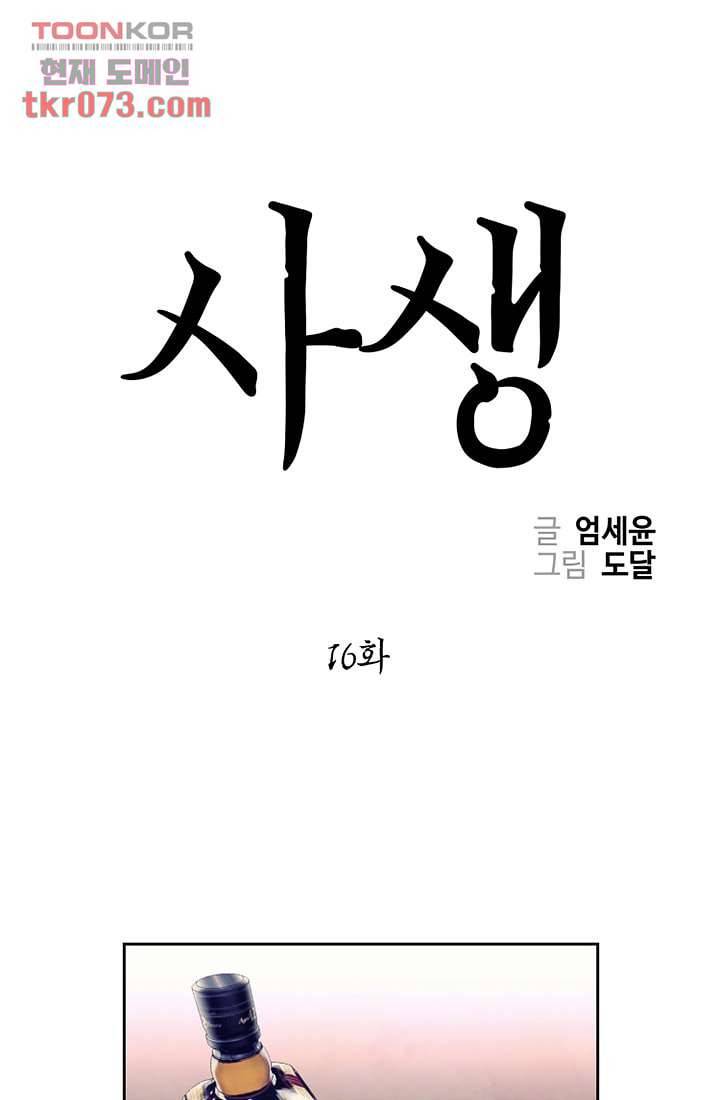 사생 16화 1