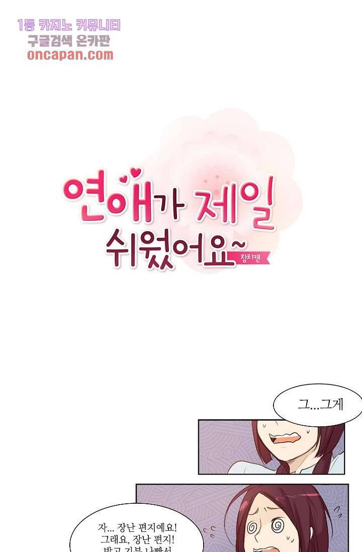 연애가 제일 쉬웠어요 18화 1