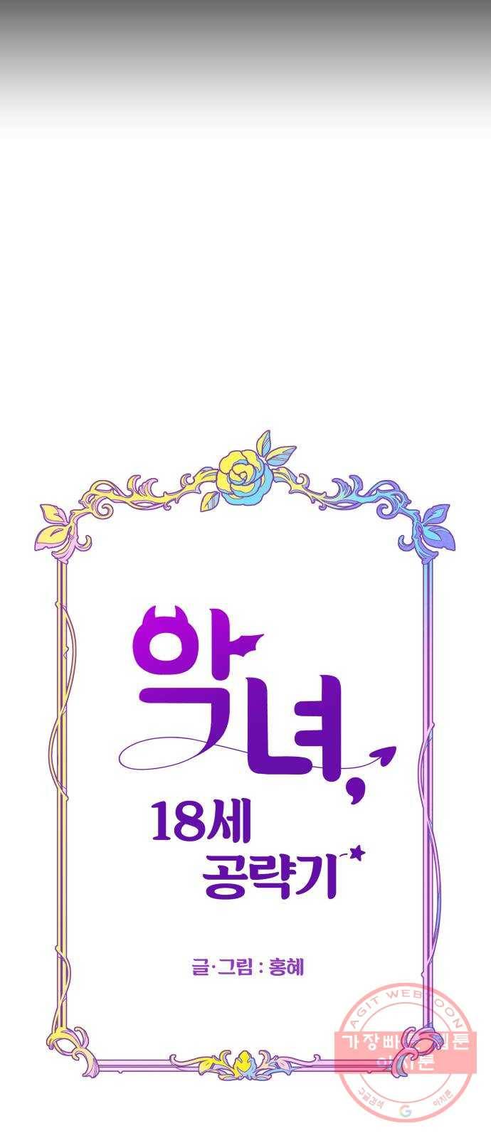 악녀 18세 공략기 1화 6
