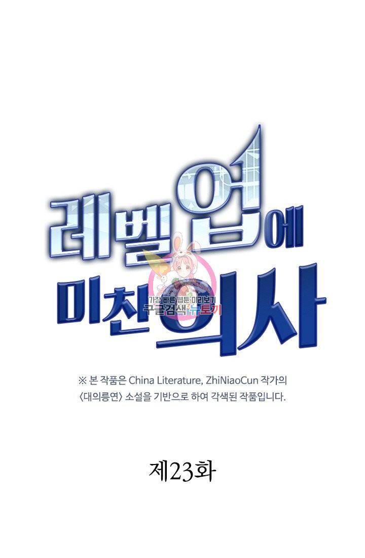 레벨업에 미친 의사 23화 1