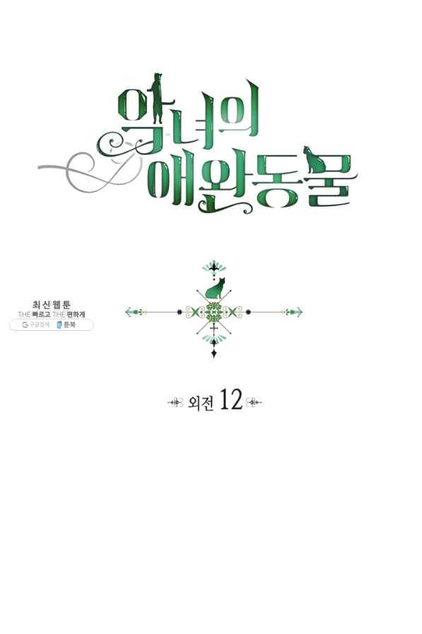악녀의 애완동물 외전 12화 1