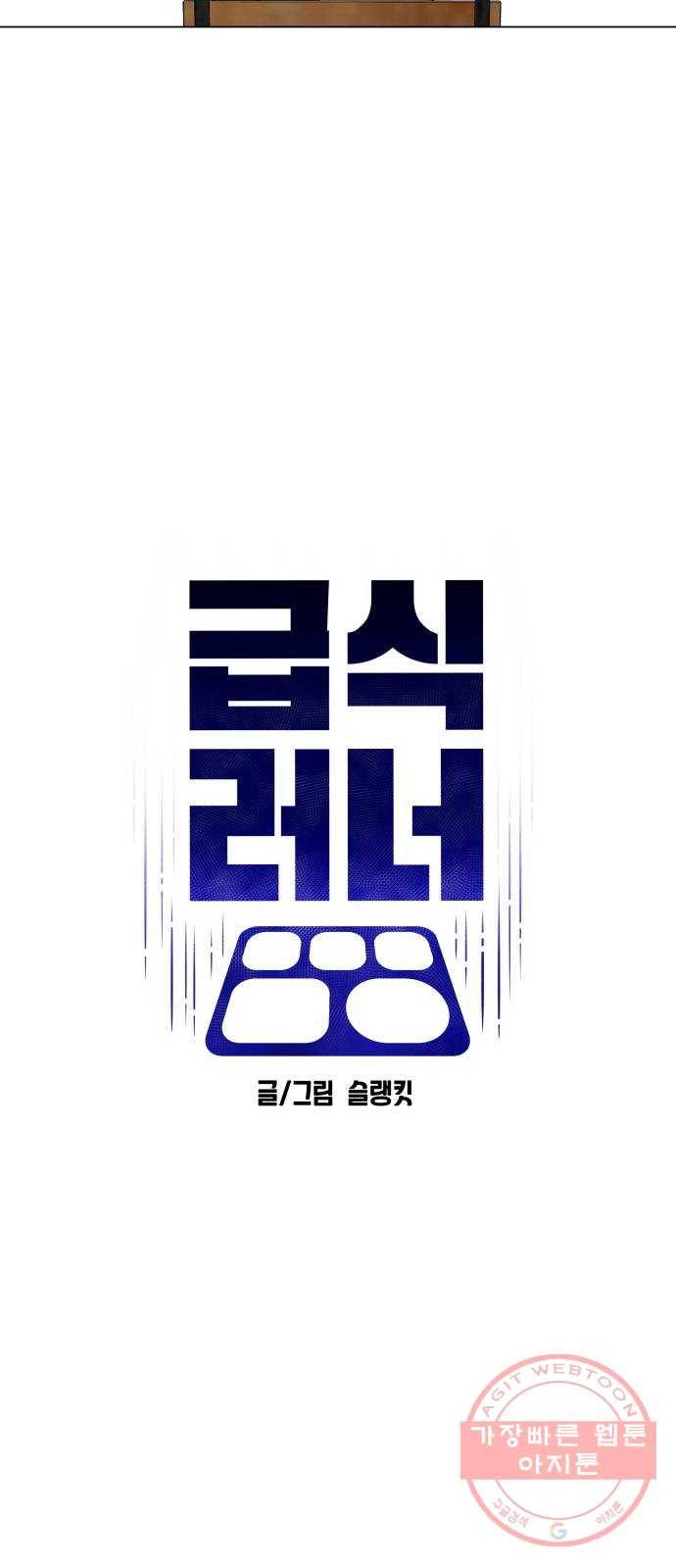 급식러너 40화_진실 게임 36