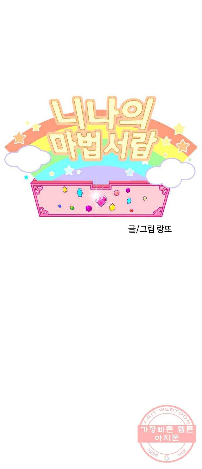 니나의 마법서랍 69화 1