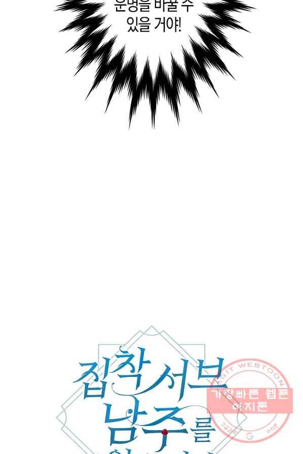 집착 서브 남주를 키웠습니다 1화 26