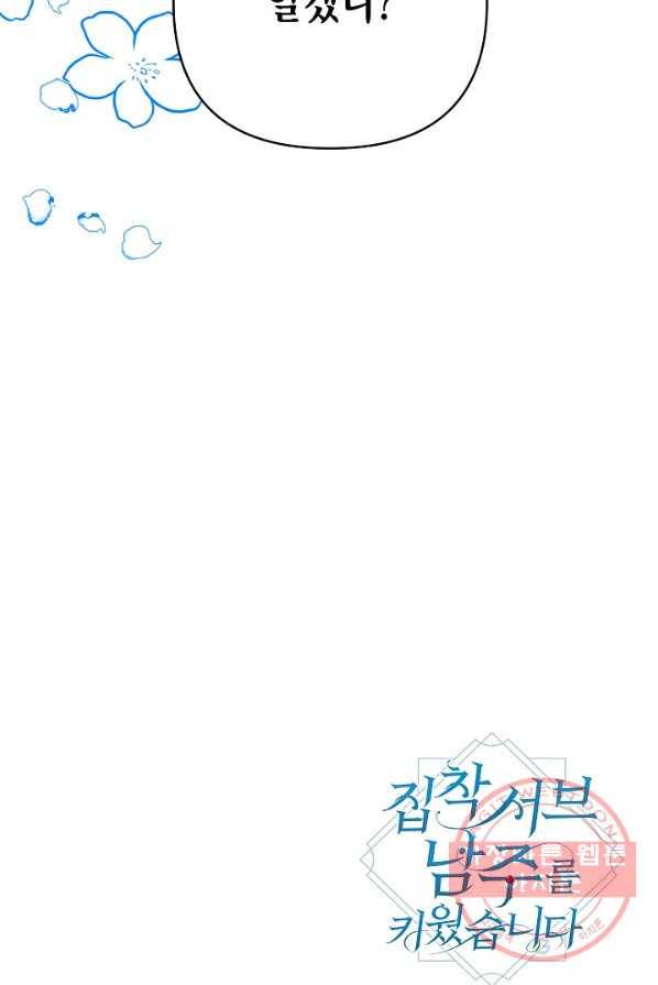 집착 서브 남주를 키웠습니다 1화 55
