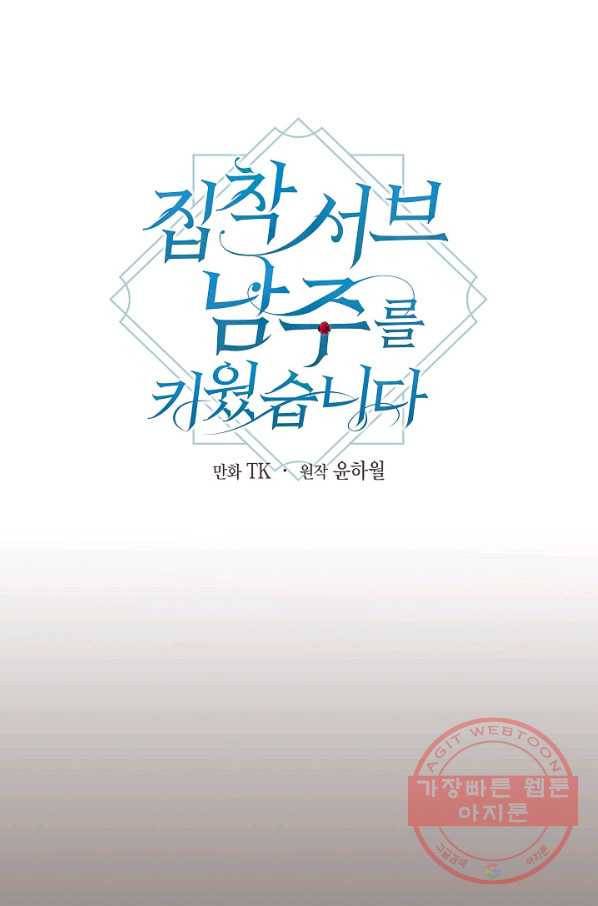 집착 서브 남주를 키웠습니다 11화 4