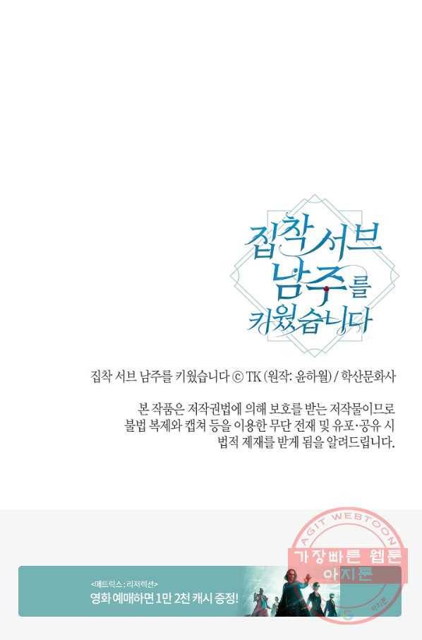 집착 서브 남주를 키웠습니다 18화 84