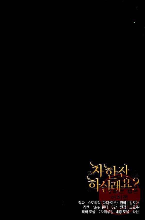 차 한잔 하실래요? 10화 83