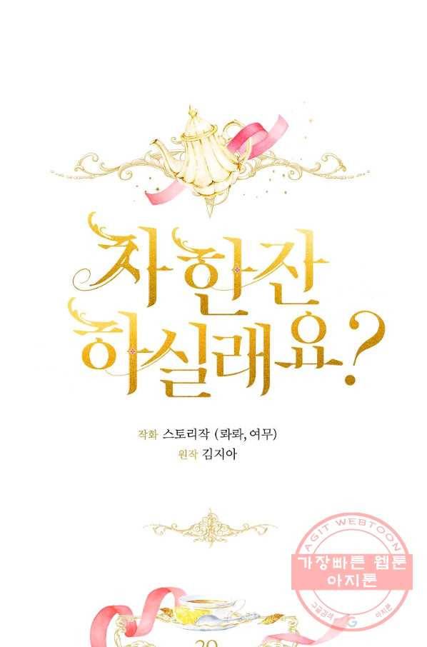 차 한잔 하실래요? 20화 4