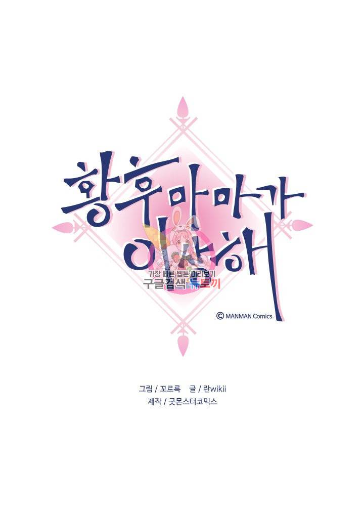 황후마마가 이상해 65화 1