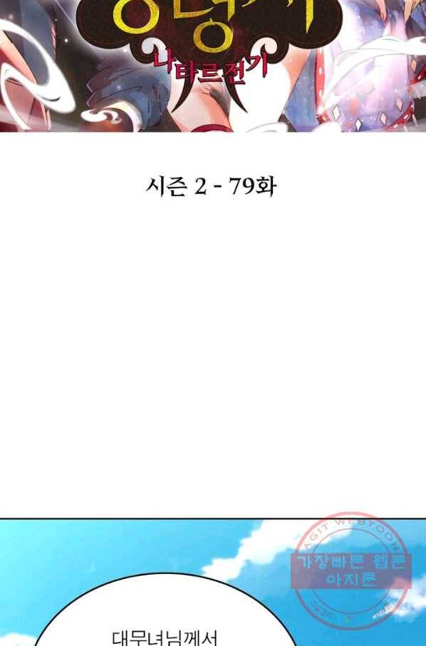 정령사: 나타르 전기 시즌2 - 79화 2