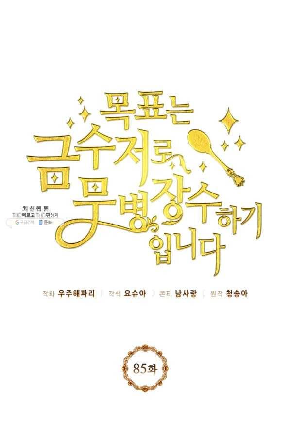 목표는 금수저로 무병장수하기입니다 85화 1