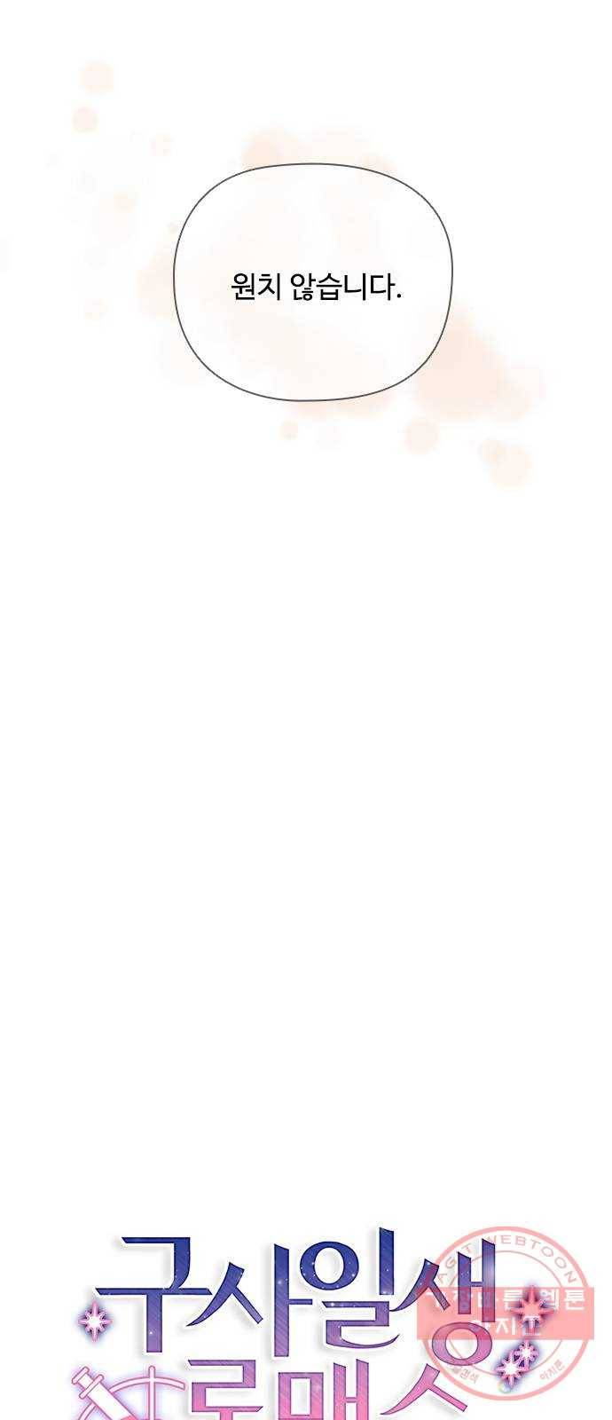 구사일생 로맨스 15화 4