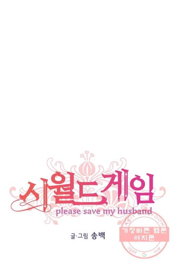 시월드 게임 -please save my husband- 70화 1