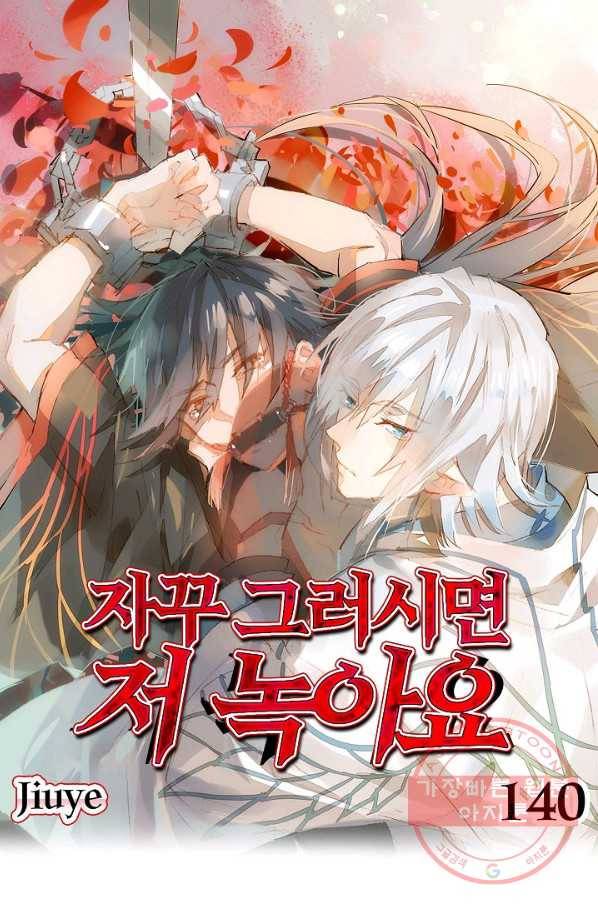 자꾸 그러시면 저 녹아요. 140화 1