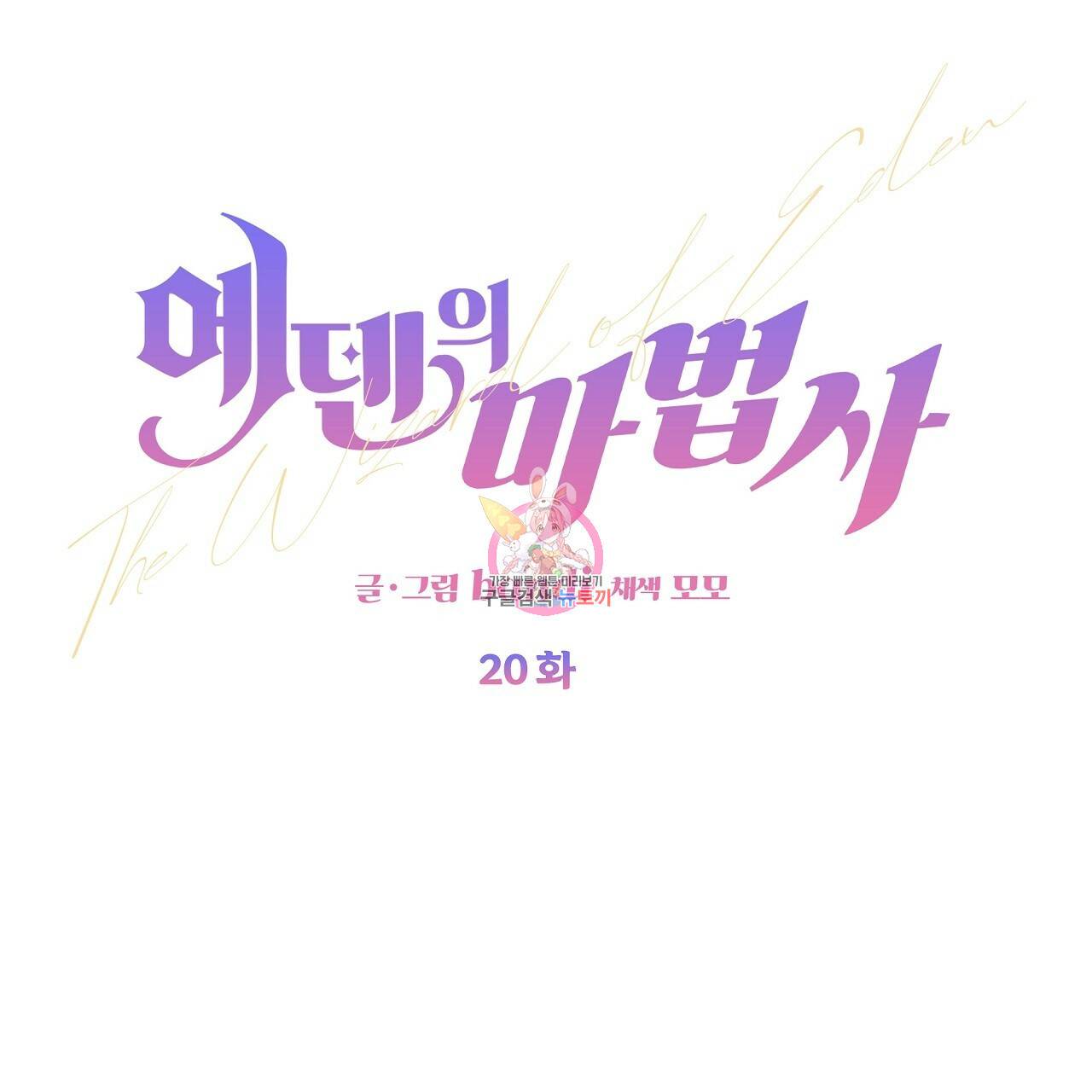 에덴의 마법사 20화 1