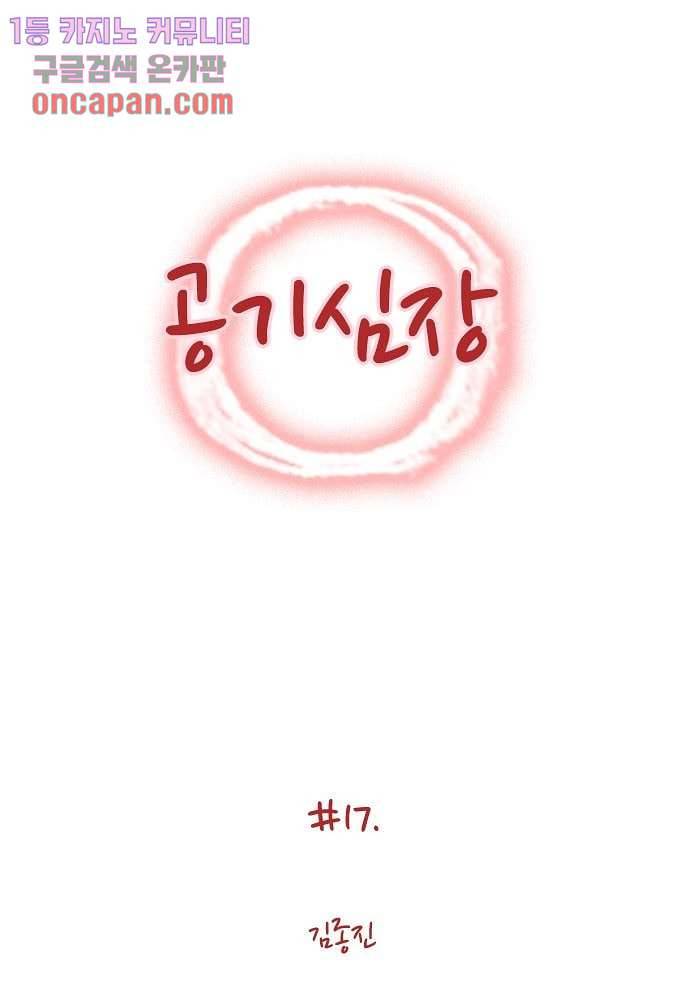 공기심장 17화 1
