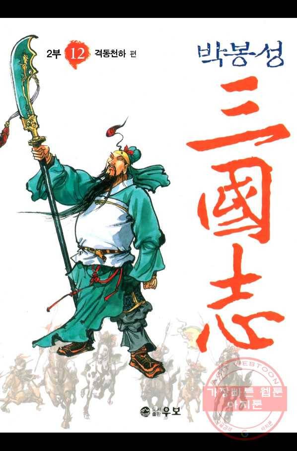 박봉성 삼국지 2부 12권 1