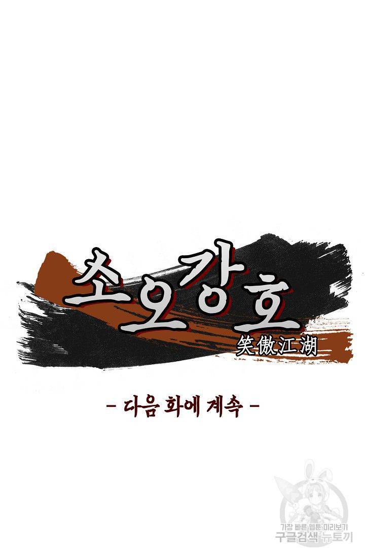 소오강호 54화 68
