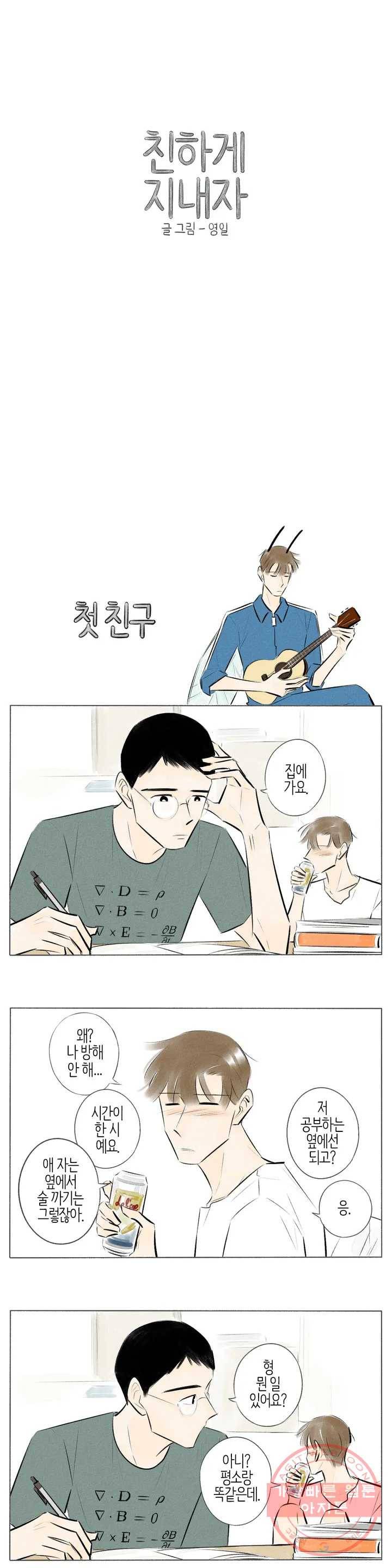 친하게 지내자 108화 1