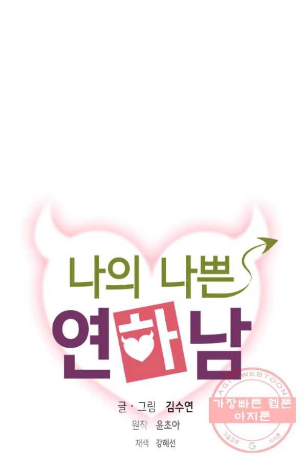 나의 나쁜 연하남 82화 1