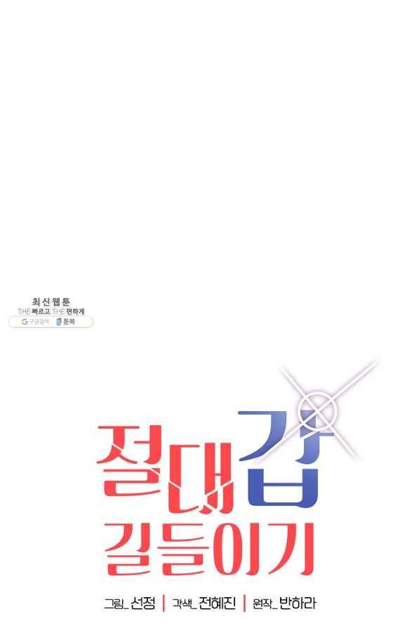 절대갑 길들이기 79화 1