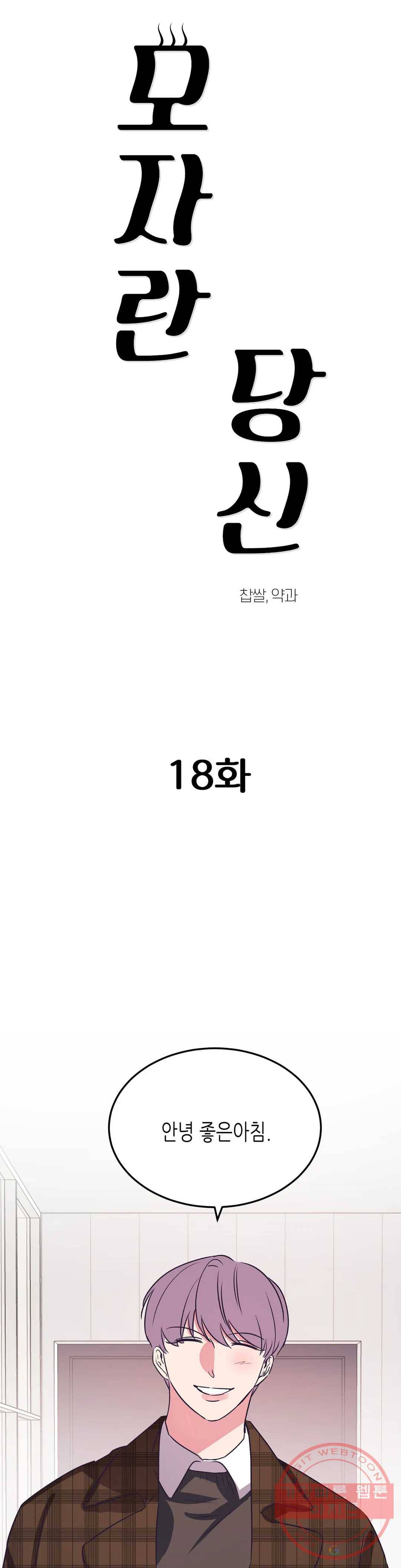 모자란 당신 18화 9