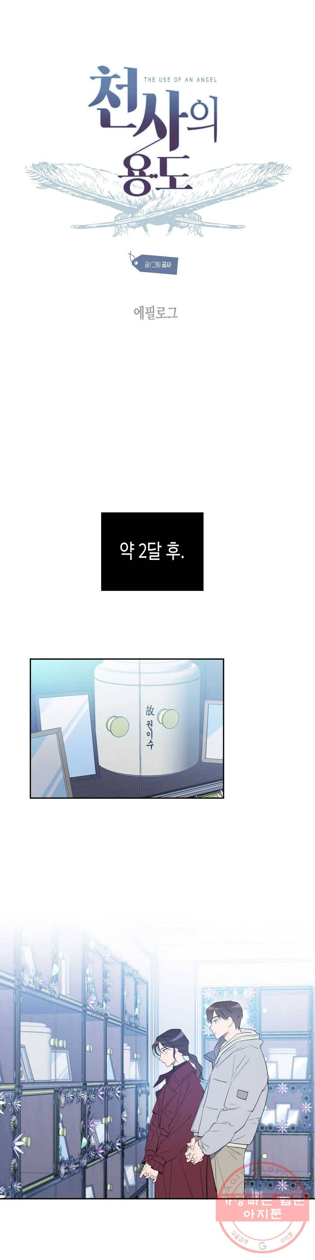 천사의 용도 88화 에필로그 1