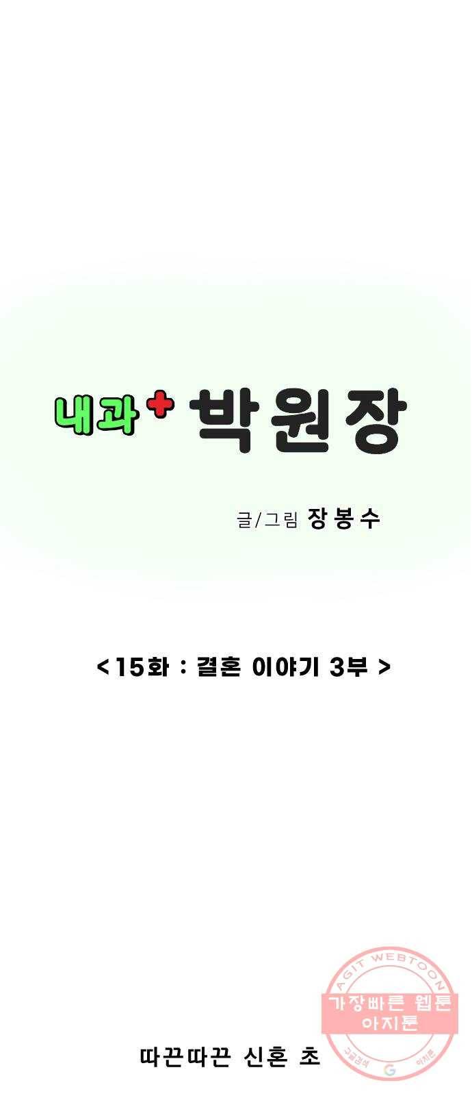 내과 박원장 15화. 결혼 이야기 (3부) 1