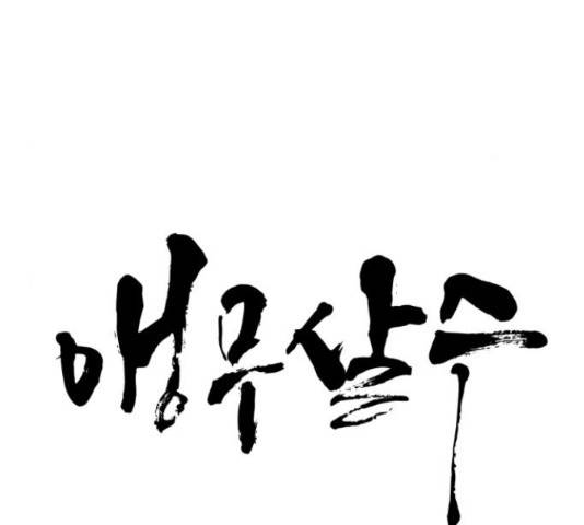앵무살수 시즌2 35화 14