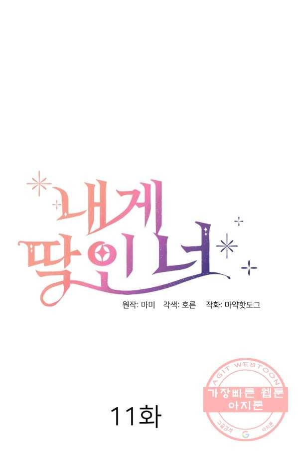 내게 딱인 너 11화 17