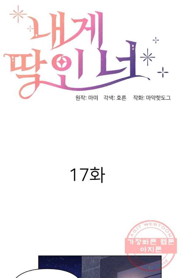 내게 딱인 너 16화 17