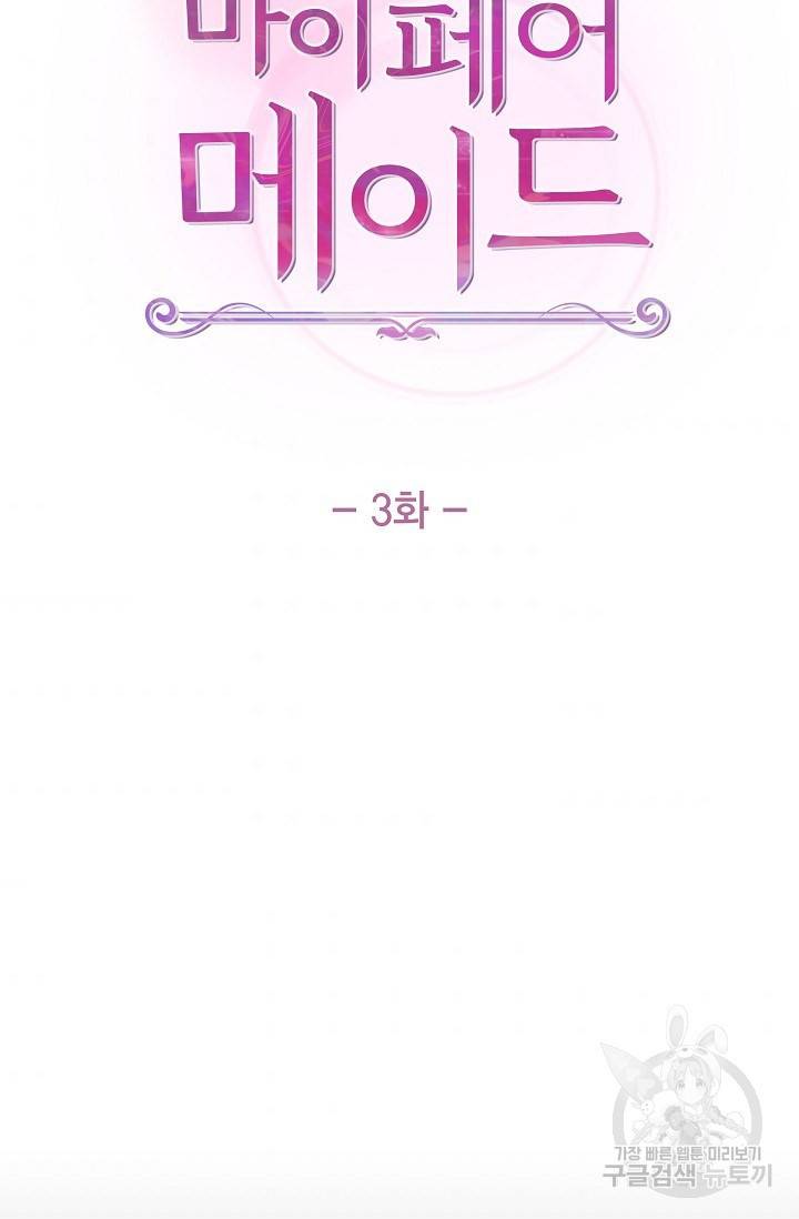 마이 페어 메이드 3화 9