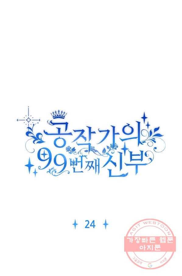 공작가의 99번째 신부 24화 10