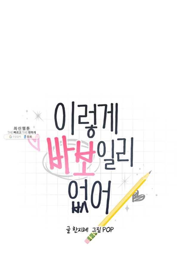 이렇게 바보일리 없어 37화 8